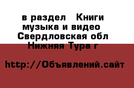  в раздел : Книги, музыка и видео . Свердловская обл.,Нижняя Тура г.